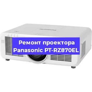 Ремонт проектора Panasonic PT-RZ870EL в Воронеже
